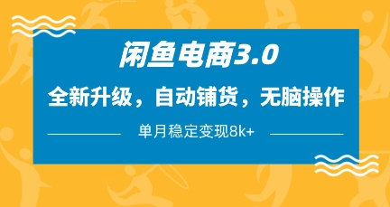 闲鱼电商3.0，全新升级，自动铺货，无脑操作，单月稳定变现8k+【揭秘】-木石资源网