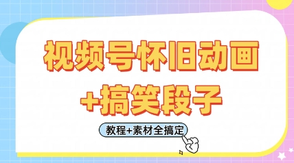 视频号怀旧动画+搞笑段子，轻松日入4张，只需会剪辑，教程+素材全搞定-木石资源网