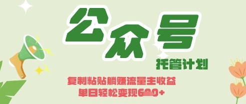 开启躺Z模式，Deepseek+公众号流量主，日入3张【揭秘】-木石资源网
