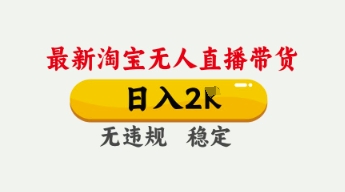 4月最新淘宝无人直播带货，日入数张，不违规不封号，独家技术，操作简单【揭秘】-木石资源网