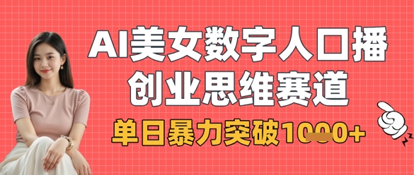 AI美女数字人口播商业思维赛道，单日暴力突破1k+-木石资源网