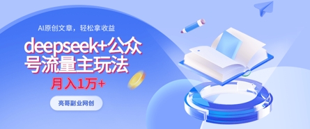 deepseek+公众号流量主玩法，ai原创，月入1w+-木石资源网