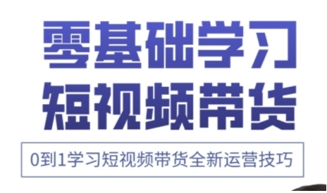 快手运营+高阶剪辑实战课，0到1学习短视频带货全新运营技巧-木石资源网