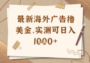 最新海外广告联盟挂机撸美金项目，实测可日入多张【揭秘】-木石资源网