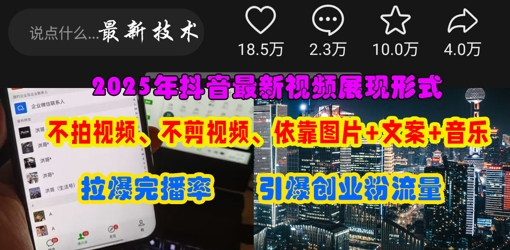 抖音最新视频展现形式，不拍视频、不剪视频、依靠图片+文案助推热门，引爆创业粉-木石资源网