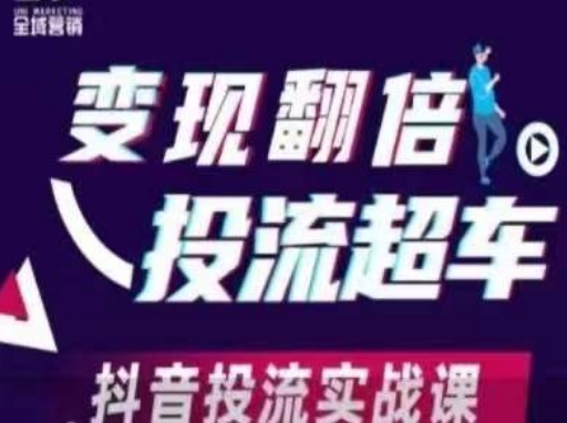 变现翻倍投流超车，​抖音投流实战课-木石资源网