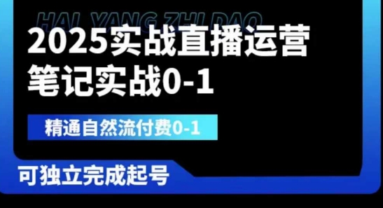 2025实战直播运营0-1，精通自然流付费0-1，可独立完成起号-木石资源网