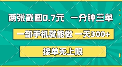 两张截图，一分钟三单，接单无上限，一部手机就能做，一天5张【揭秘】-木石资源网