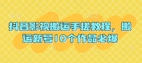 抖音影视搬运手搓教程，搬运新号10个作品必爆-木石资源网