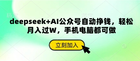 deepseek+AI公众号自动挣钱，轻松月入过W，手机电脑都可做-木石资源网