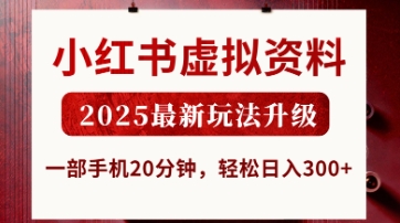 小红书虚拟资料，2025最新玩法升级，一部手机20分钟，轻松日入3张【揭秘】-木石资源网