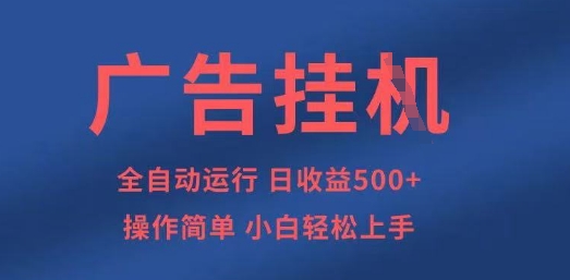 广告挂G全自动5张+项目，操作简单，小白轻松上手【揭秘】-木石资源网