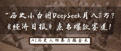 历史小白用DeepSeek月入3W？《经济日报》点名爆款赛道！-木石资源网