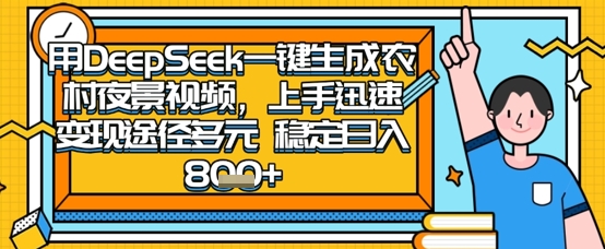 2025怀旧热门赛道，用DeepSeek制作夜晚农村视频，一部手机，操作简单，变现多元，稳定日入数张-木石资源网