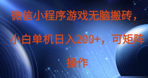 微信小程序游戏无脑搬砖，单设备日入2张+，可矩阵操作-木石资源网
