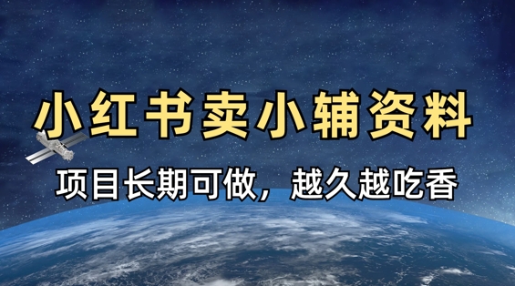 小学教辅资料在小红书这样卖，项目长期稳定收益，越久越吃香-木石资源网