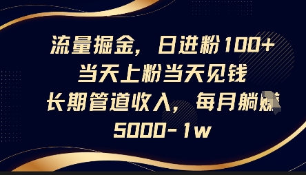 流量掘金，日进粉100+，当天上粉当天见钱，长期管道收入，每月躺挣5k-木石资源网