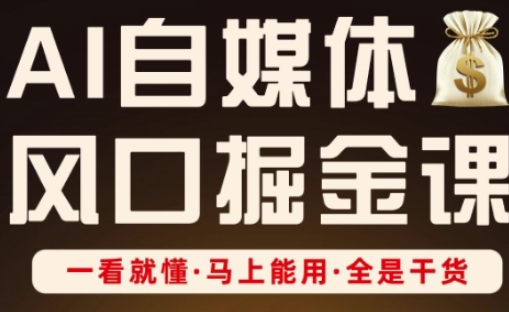 AI自媒体风口掘金课，一看就懂·马上能用·全是干货-木石资源网