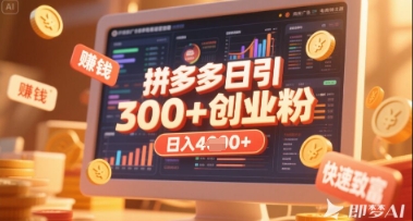拼多多创业引流项目，每天吸引200+付费创业粉，实现日入多张+稳定收益-木石资源网