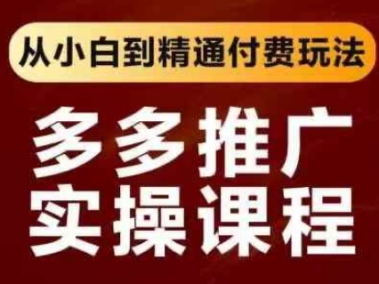拼多多推广实操课程，从小白到精通付费玩法-木石资源网
