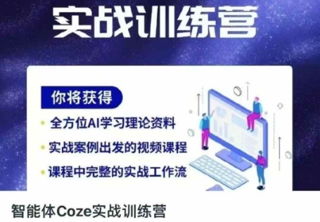 智能体Coze实战训练营，掌握新时代效率工具，让你人生即刻开挂-木石资源网