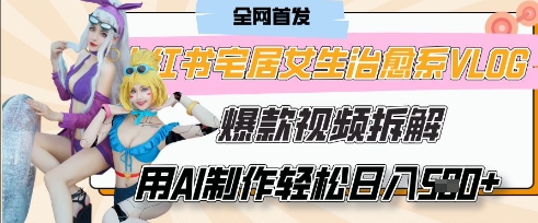 AI“宅居女生的一天”治愈系vlog动画视频，7天长粉破千，单条广告2k+，0成本制作有手就会-木石资源网