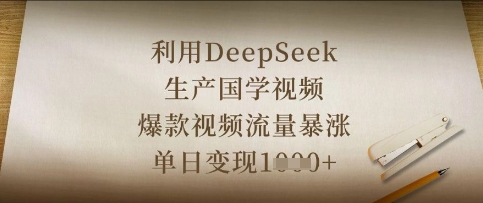 利用DeepSeek生产国学视频，爆款视频流量暴涨，单日变现数张-木石资源网