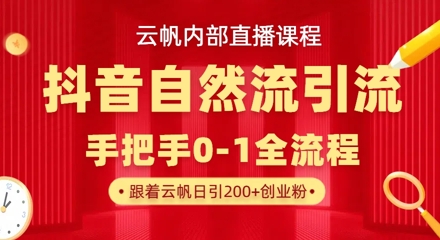 【云帆内部直播课】抖音最新自然模版引流玩法，单号单日引300+精准创业粉-木石资源网