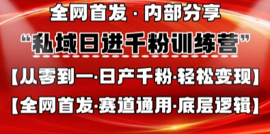私域日进千粉训练营，全网首发，从0开始带你做好私域，适用于任何赛道，让日产千粉不再是梦-木石资源网