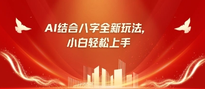 八字小白靠AI躺挣，市场需求暴涨500%-木石资源网
