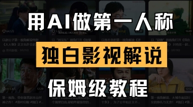 用AI做第一人称独白影视解说，手把手教学，保姆级教程-木石资源网