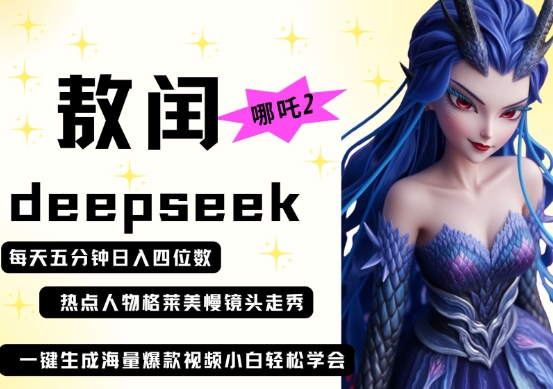 deepseek+哪吒2敖润姑姑走秀+爆款视频，起号快，爆款多，每天五分钟，日入四位数-木石资源网