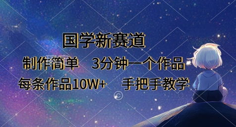 国学新赛道，制作简单，3分钟一个作品，每条作品10W+，手把手教学-木石资源网