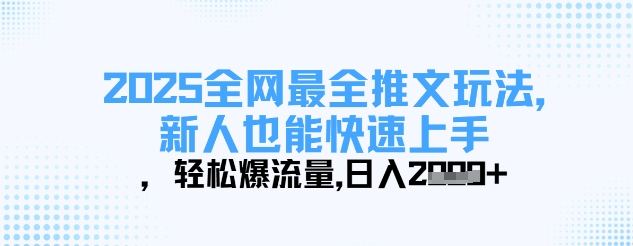 2025全网最全推文玩法，新人也能快速上手，轻松爆流量，日入多张-木石资源网