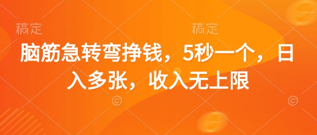 脑筋急转弯挣钱，5秒一个，日入多张，收入无上限【揭秘】-木石资源网