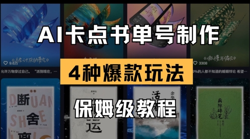 AI卡点书单视频制作，4种爆款书单号玩法，保姆级教程-木石资源网
