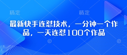 最新快手连怼技术，一分钟一个作品，一天连怼100个作品-木石资源网