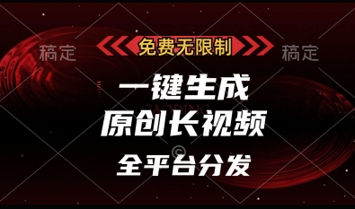 免费无限制，一键生成原创长视频，可发全平台，单账号日入多张【揭秘】-木石资源网