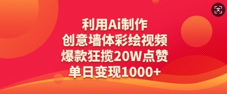 利用Ai制作创意墙体彩绘视频，爆款狂揽20W点赞，单日变现数张-木石资源网