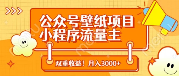 公众号壁纸项目，小程序流量主双收益，月入3000+-木石资源网