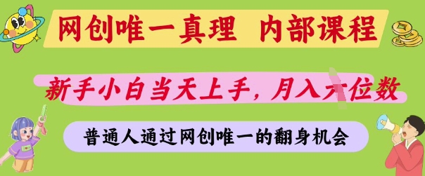 网创唯一真理，内部课程，新手小白当天上手，月入5位数，普通人通过网创唯一的机会【揭秘】-木石资源网