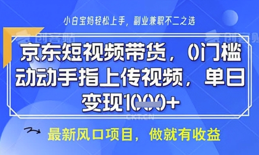 京东短视频代运营，不需要拍剪视频，不需要直播，全程喂饭，小白轻松上手，稳定月入8k【揭秘】-木石资源网
