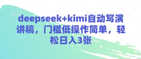 deepseek+kimi自动写演讲稿，门槛低操作简单，轻松日入3张-木石资源网
