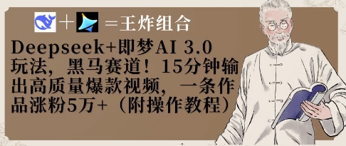 Deepseek+即梦AI3.0玩法，黑马赛道！15分钟输出高质量爆款视频，一条作品涨粉5W+-木石资源网