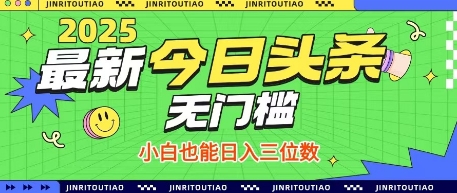 最新头条火爆赛道，无门槛操作简单，小白也能日入三位数【揭秘】-木石资源网