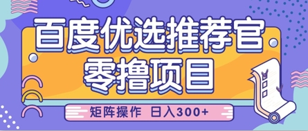 零撸小项目，百度优选推荐官，简单好操作，小白也可轻松上手，矩阵操作，日入3张-木石资源网