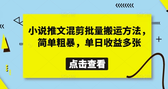 小说推文混剪批量搬运方法，简单粗暴，单日收益多张-木石资源网