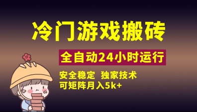 冷门游戏全自动搬砖，独家技术，稳定无风险，可矩阵月入5k，小白可做【揭秘】-木石资源网