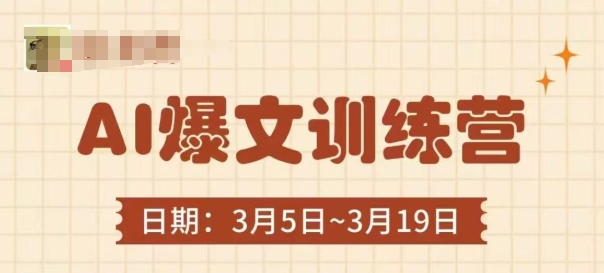 AI爆文训练营，爆文底层逻辑与实操，3分钟搞定一篇爆文-木石资源网