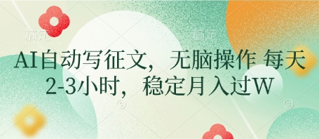 AI自动写征文，无脑操作 每天2-3小时，稳定月入过W-木石资源网